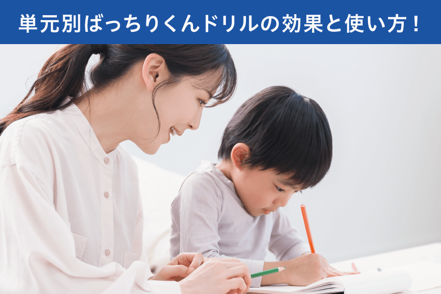 単元別ばっちりくんドリルの効果と使い方！小学校受験の家庭学習に