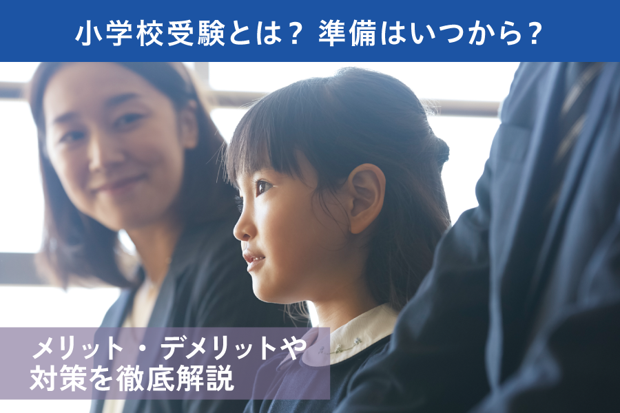 小学校受験とは？準備はいつから？メリット・デメリットや対策を徹底解説！
