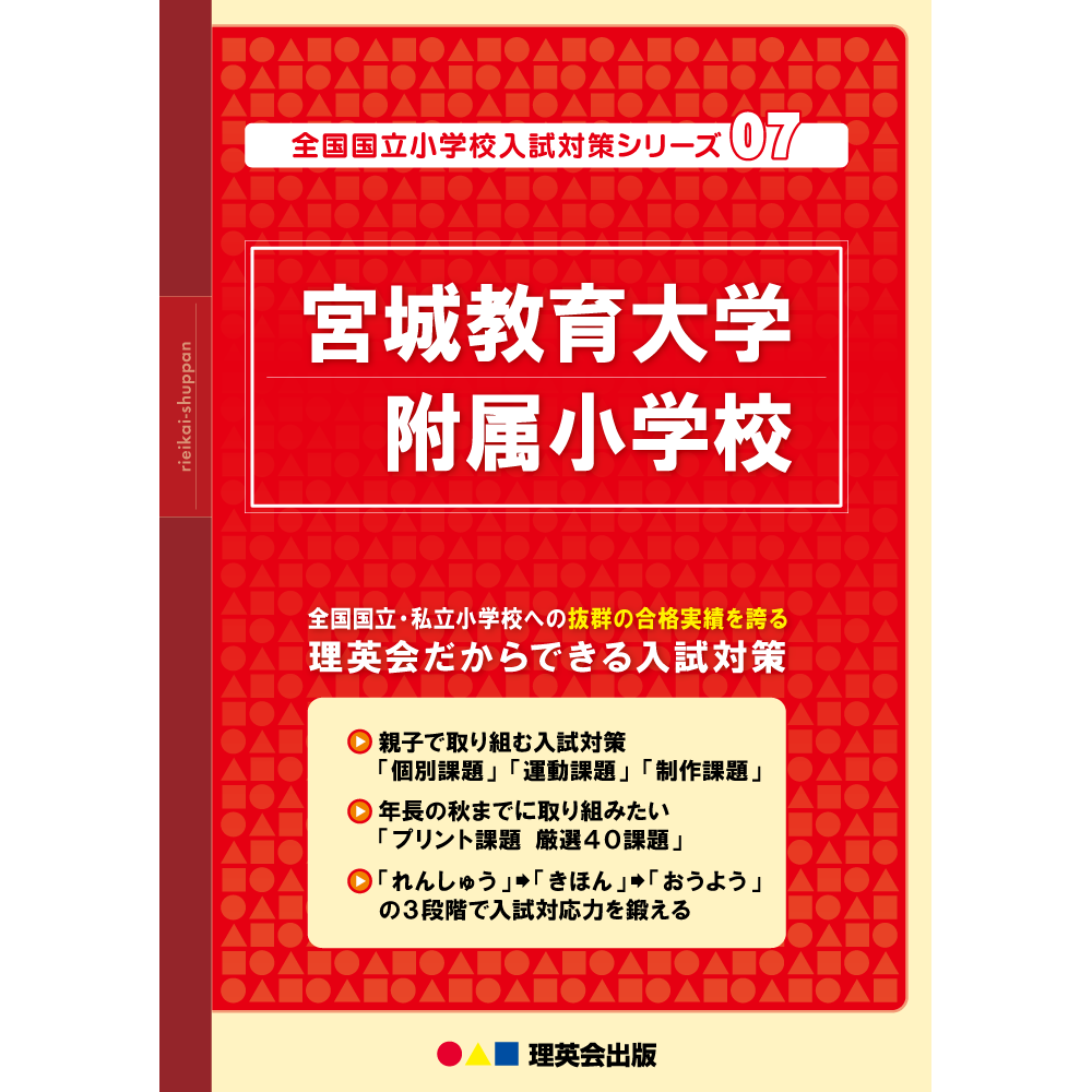 07 全国国立小学校入試対策シリーズ 宮城教育大学附属小学校｜小学校 