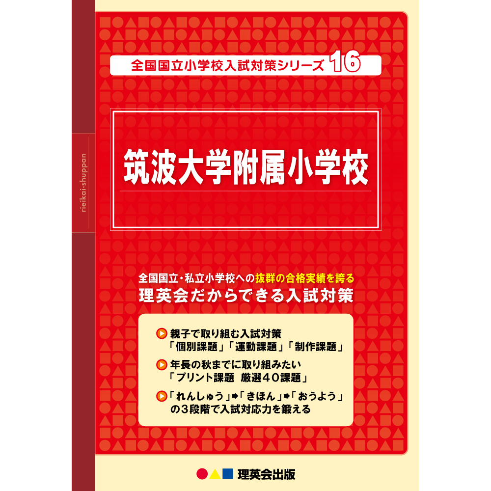 理英会 筑波大附属小学校 小学校受験 - 参考書