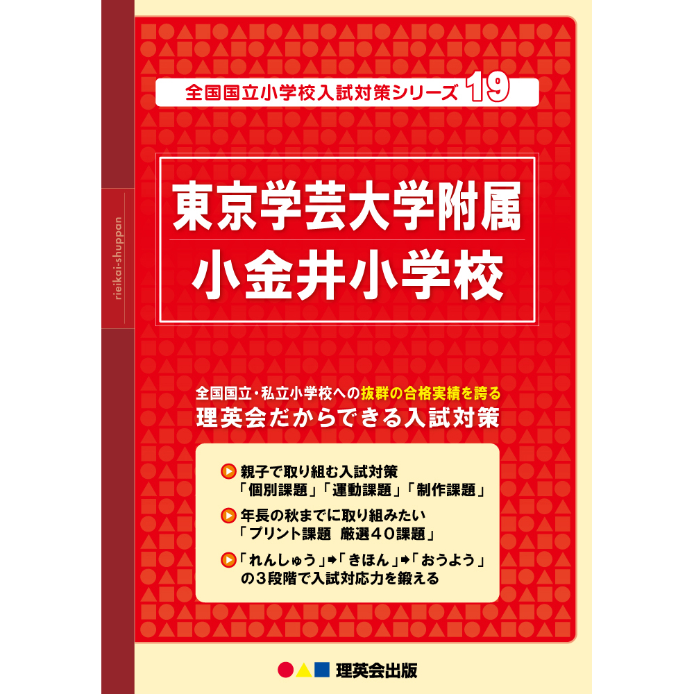 19 全国国立小学校入試対策シリーズ 東京学芸大学附属小金井小学校 