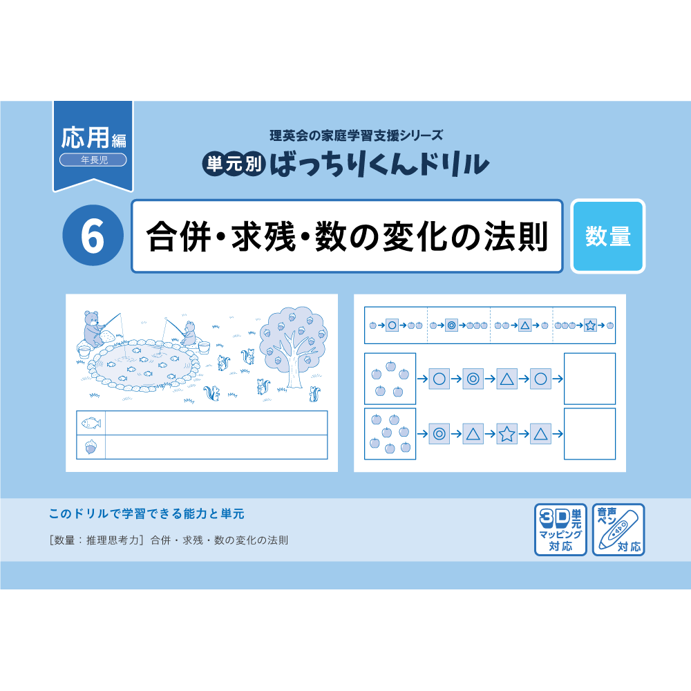 06 単元別ばっちりくんドリル 合併・求残・数の変化の法則(応用編)｜小学校受験 合格対策問題集・教材の理英会オンラインストア