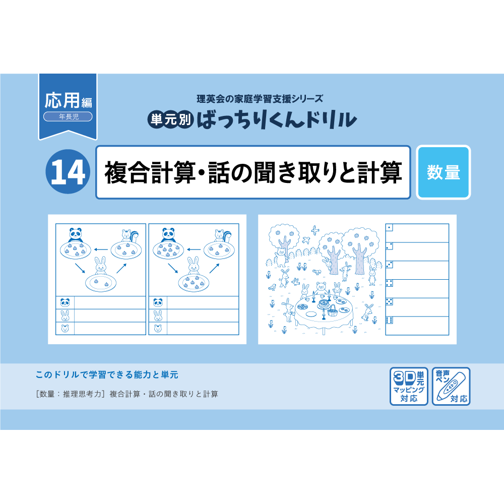 14 単元別ばっちりくんドリル  複合計算・話の聞き取りと計算(応用編)