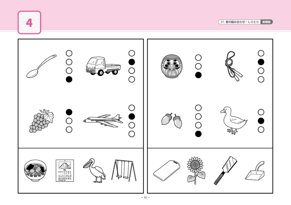 21 単元別ばっちりくんドリル 音の組み合わせ・しりとり(基礎編 