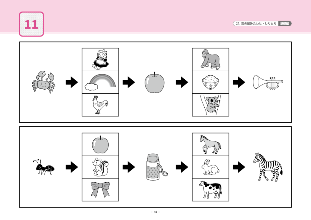 21 単元別ばっちりくんドリル  音の組み合わせ・しりとり(基礎編)