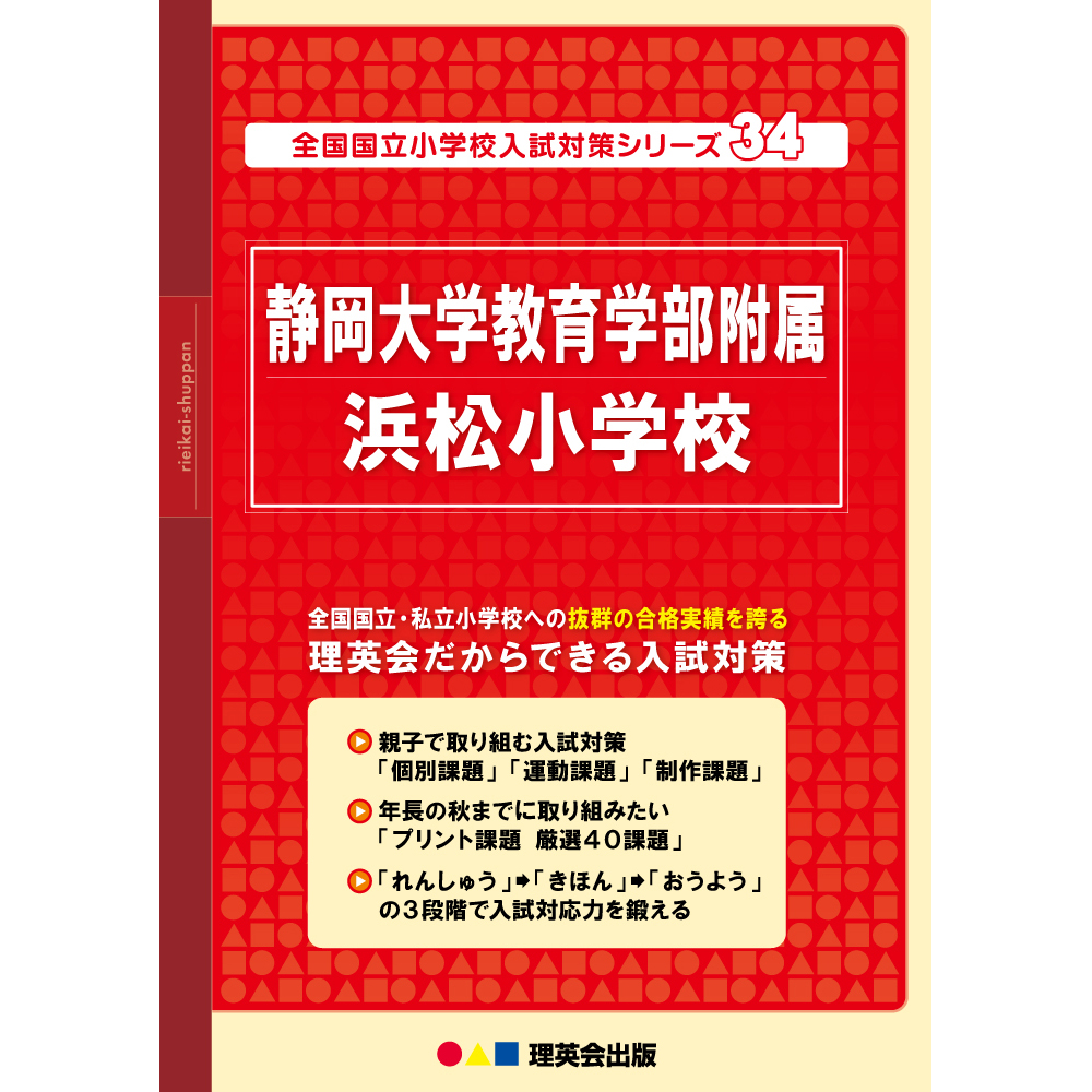 34 全国国立小学校入試対策シリーズ 静岡大学教育学部附属浜松小学校