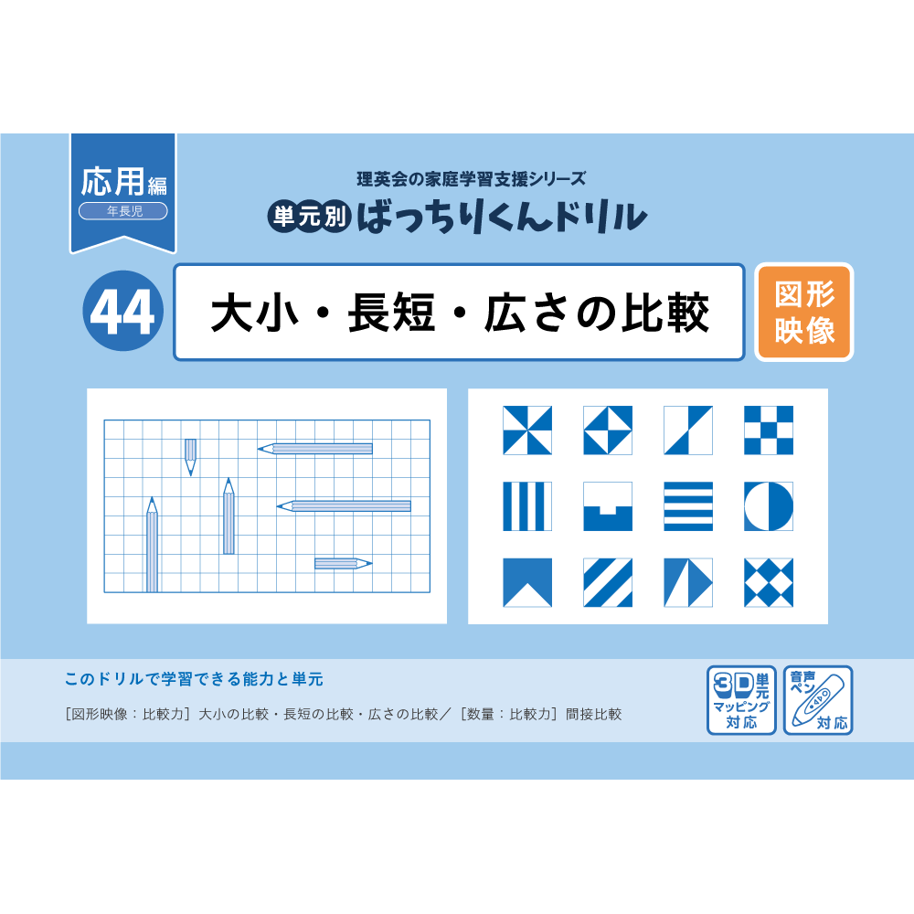 44 単元別ばっちりくんドリル  大小・長短・広さの比較(応用編)