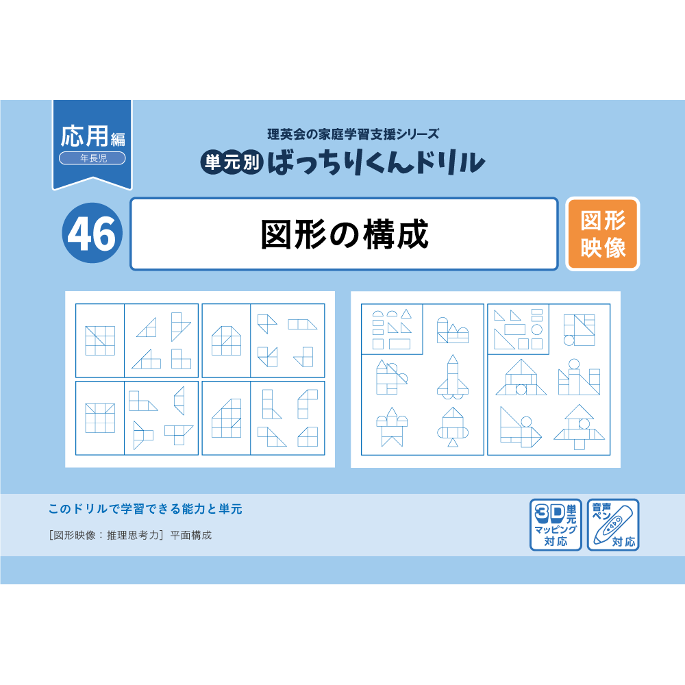 46 単元別ばっちりくんドリル 図形の構成(応用編)