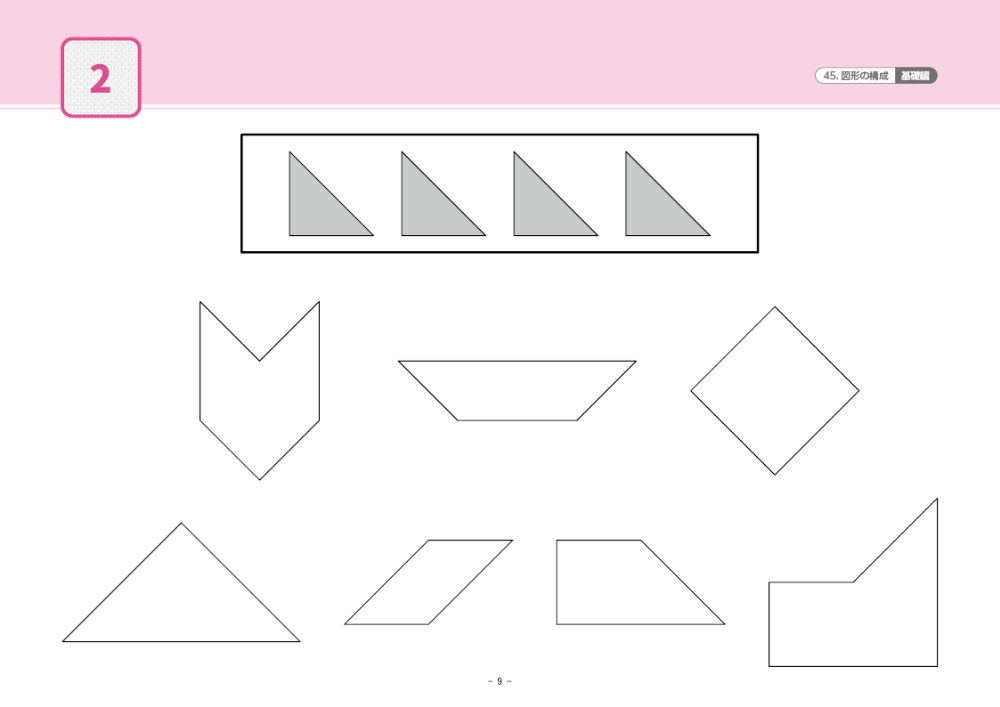 45 単元別ばっちりくんドリル 図形の構成(基礎編)｜小学校受験 合格 