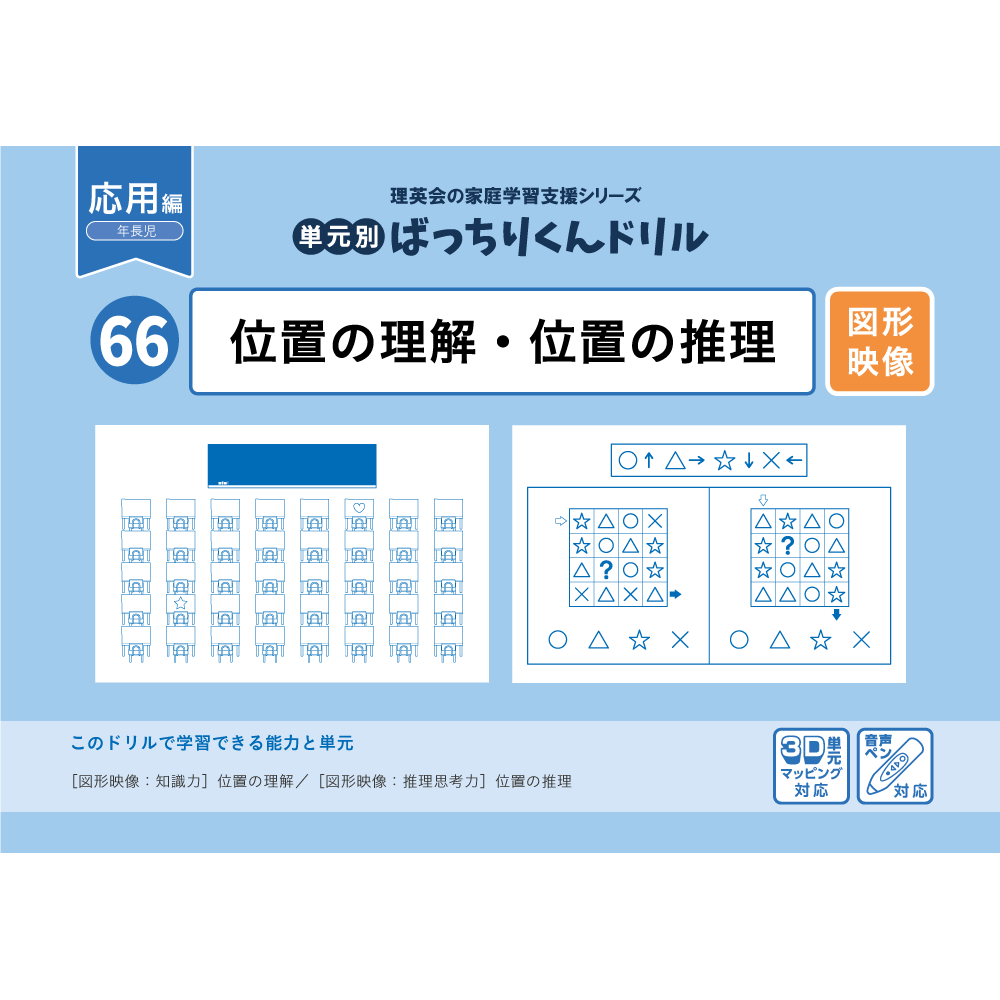 66 単元別ばっちりくんドリル 位置の理解・位置の推理(応用編)｜小学校 ...