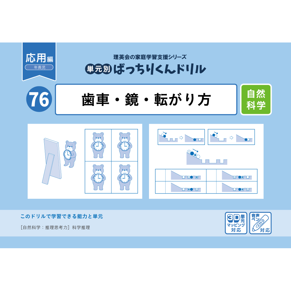 76 単元別ばっちりくんドリル 歯車・鏡・転がり方(応用編)