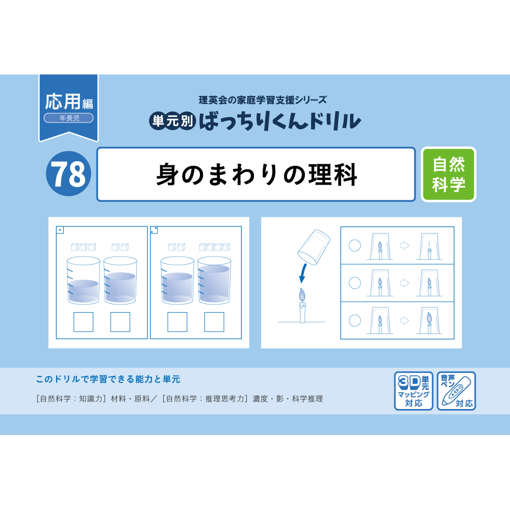 80 単元別ばっちりくんドリル 生活常識(1)(応用編)｜小学校受験 合格 