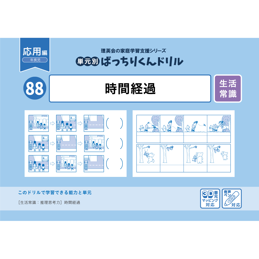 88 単元別ばっちりくんドリル 時間経過(応用編)｜小学校受験 合格対策