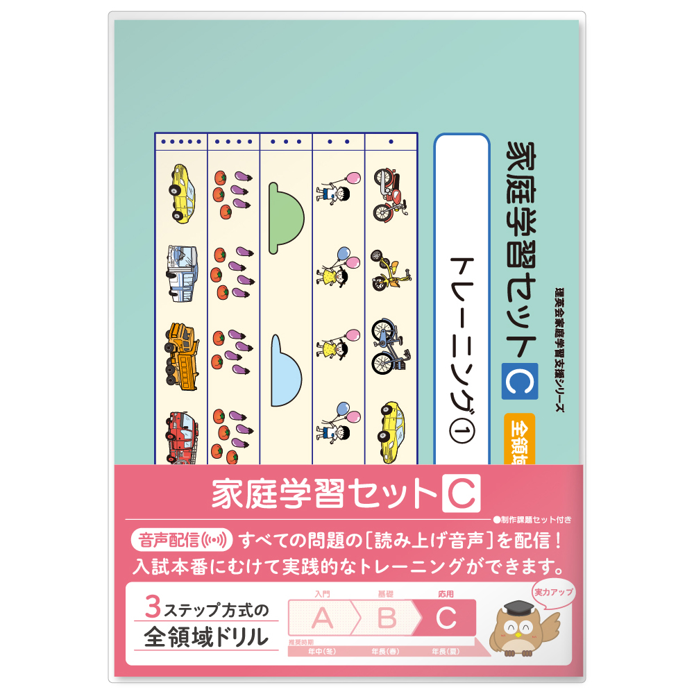 家庭学習セットC｜小学校受験 合格対策問題集・教材の理英会オンライン