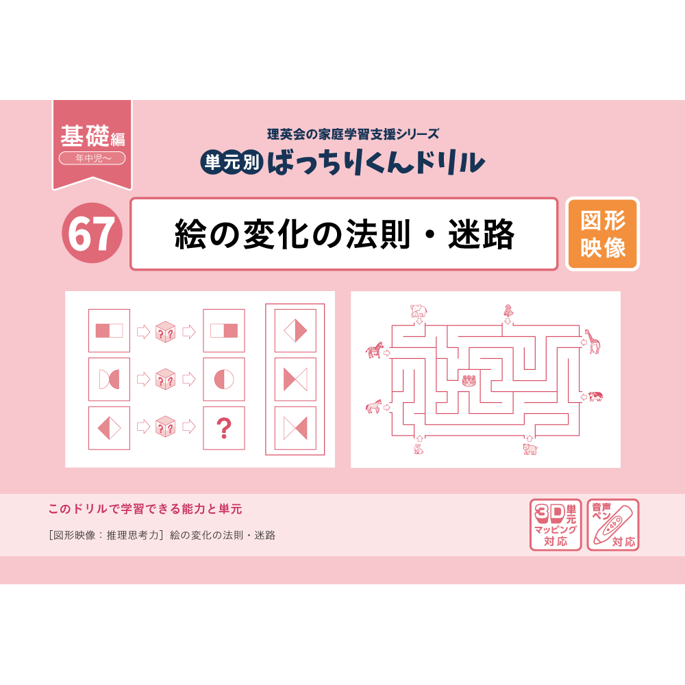 67 単元別ばっちりくんドリル 絵の変化の法則・迷路(基礎編)｜小学校 ...