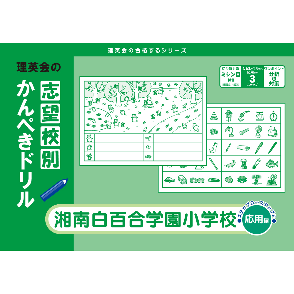 理英会 志望校別ゼミ 湘南白百合学園小学校 - 参考書