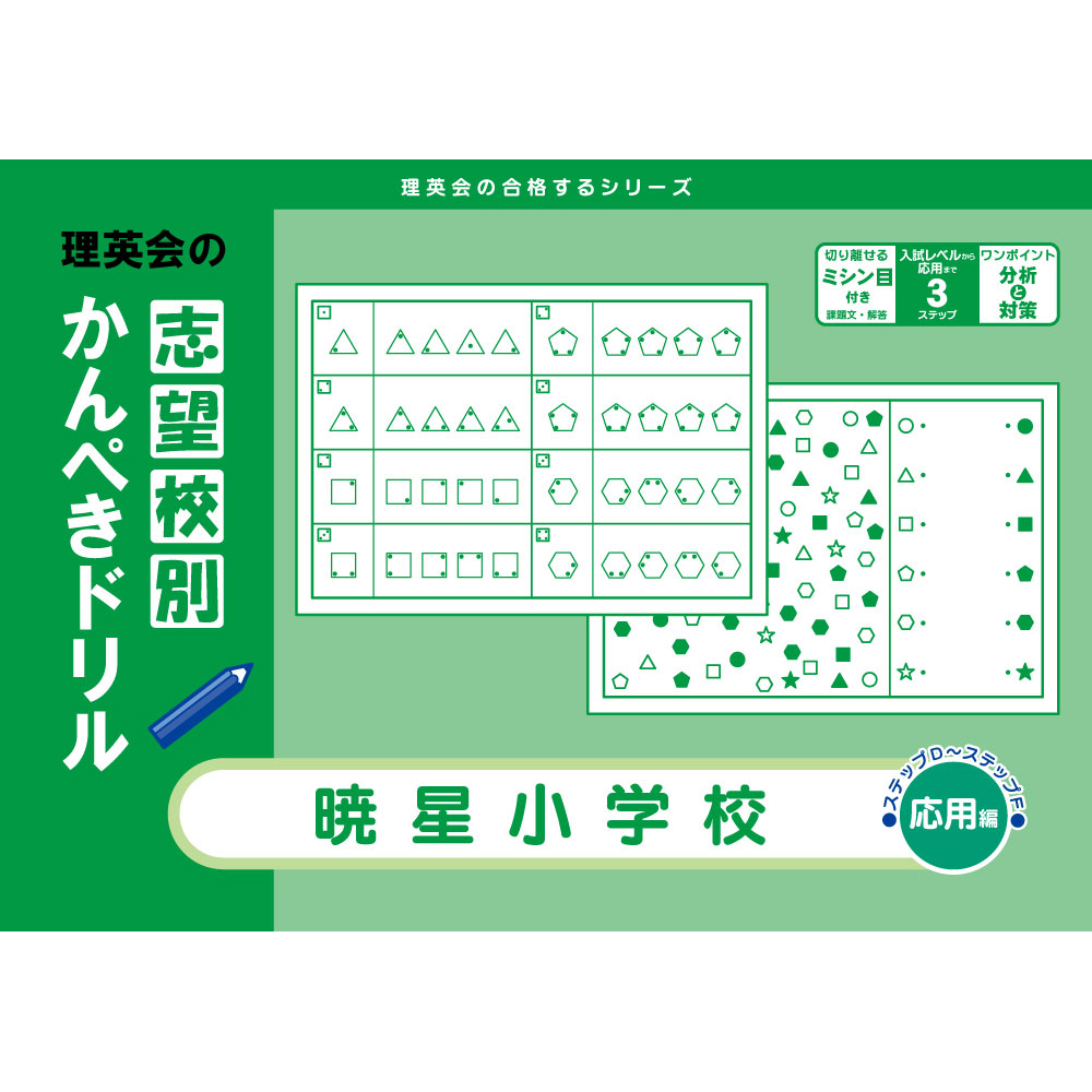 志望校別かんぺきドリル 洗足学園小学校（応用編）｜小学校受験 合格 