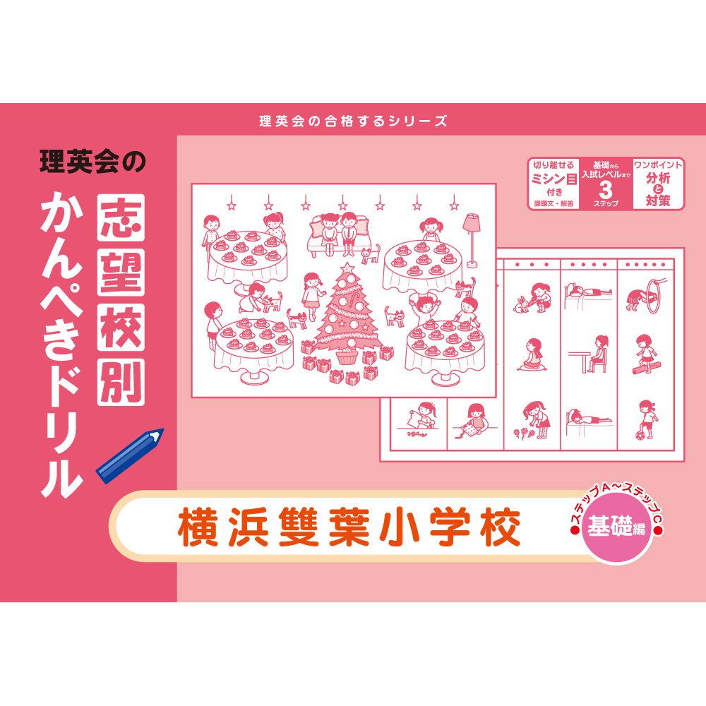 ☆完全未記入☆理英会 洗足学園小学校 夏季志望校別ゼミ - 本