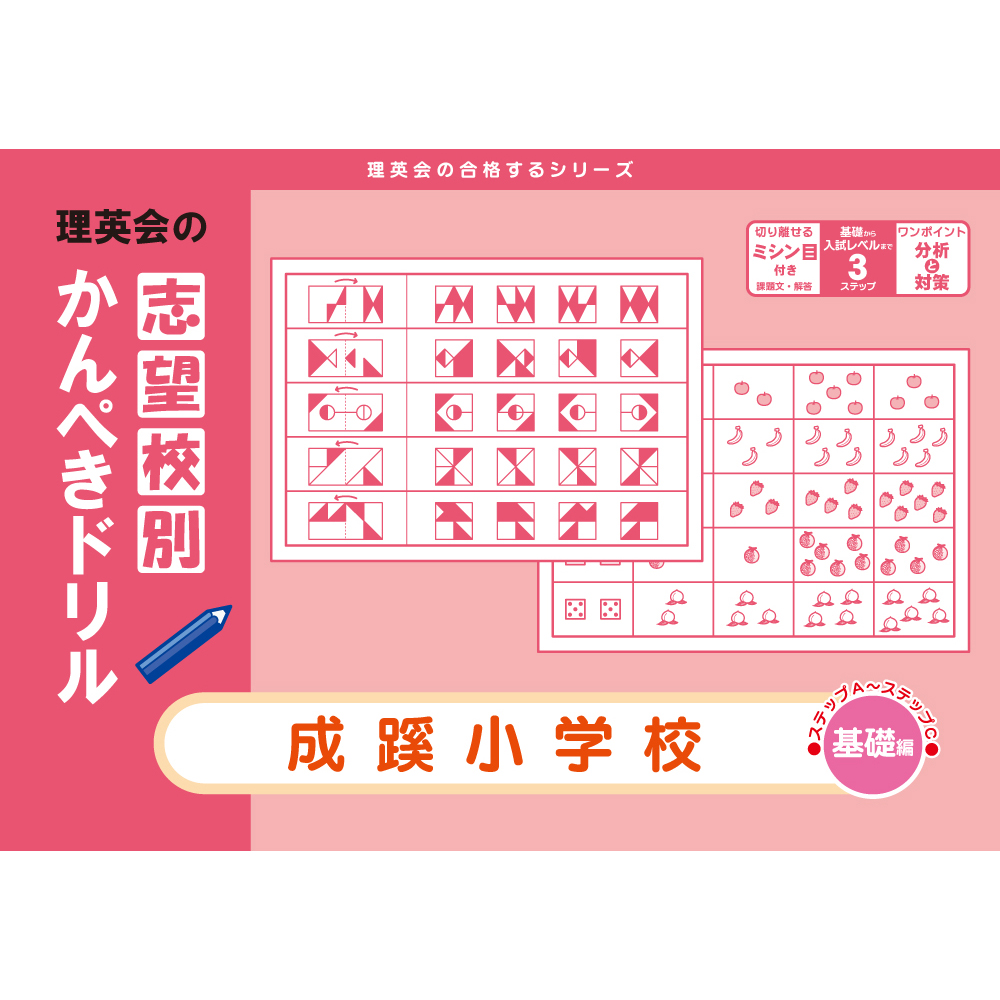 志望校別かんぺきドリル 成蹊小学校（応用編）｜小学校受験 合格対策 