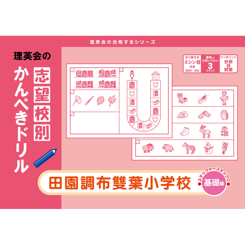 田園調布雙葉小学校年長夏期志望校別ゼミⅠ,ⅠⅠ,ⅠⅠⅠ 12回 入試直前