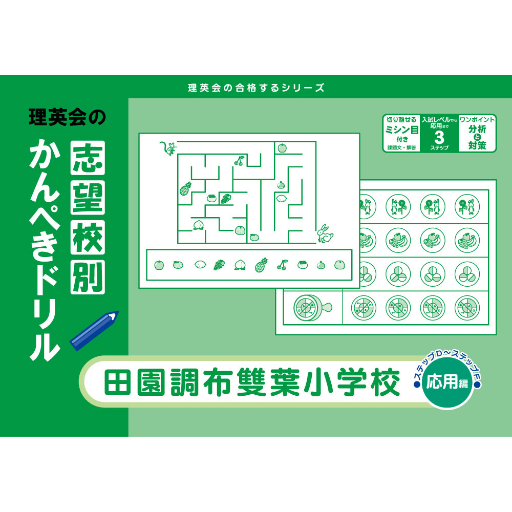 志望校別かんぺきドリル｜小学校受験 合格対策問題集・教材の理英会 