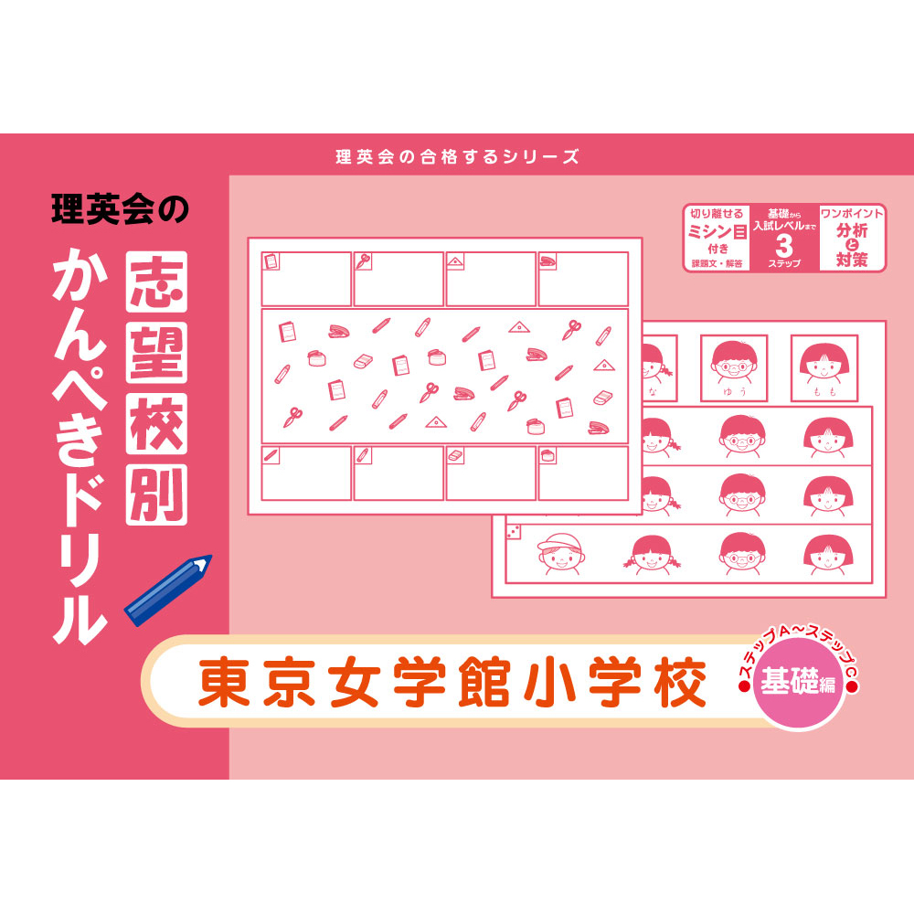 志望校別かんぺきドリル｜小学校受験 合格対策問題集・教材の理英会オンラインストア