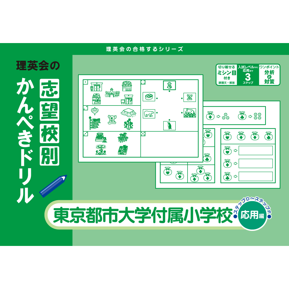 志望校別かんぺきドリル 東京都市大学付属小学校（応用編）