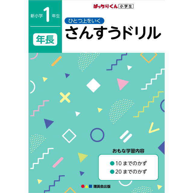 ひとつ上をいく さんすうドリル 新小学1年生 年長