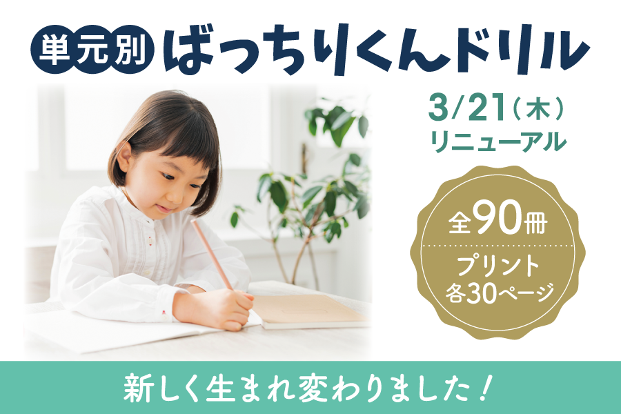 【単元別ばっちりくんドリル】販売開始のご案内