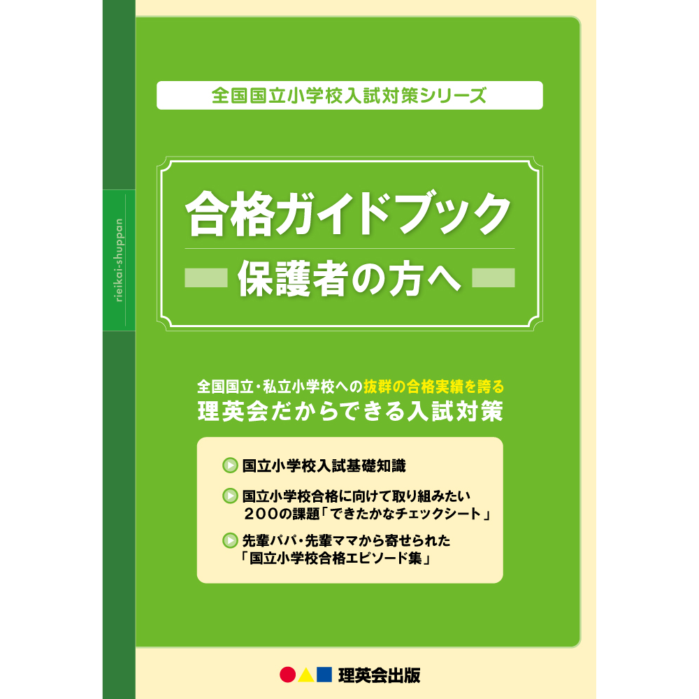 理英会 筑波大附属小学校 小学校受験 - 参考書