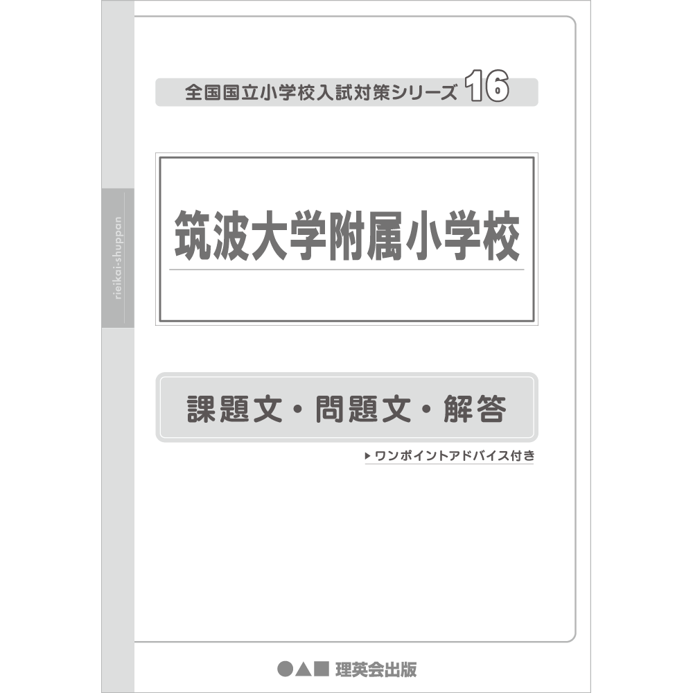 16 全国国立小学校入試対策シリーズ 筑波大学附属小学校