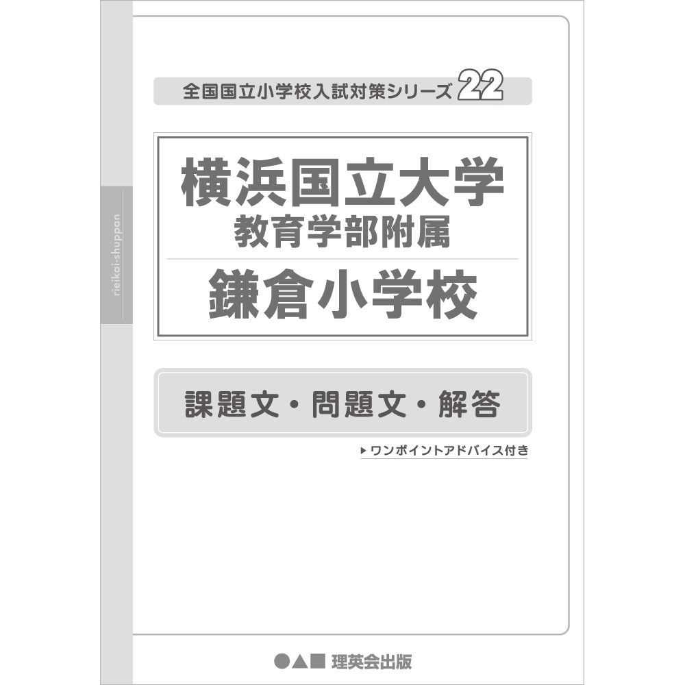 22 全国国立小学校入試対策シリーズ 横浜国立大学教育学部附属鎌倉小学校｜小学校受験 合格対策問題集・教材の理英会オンラインストア