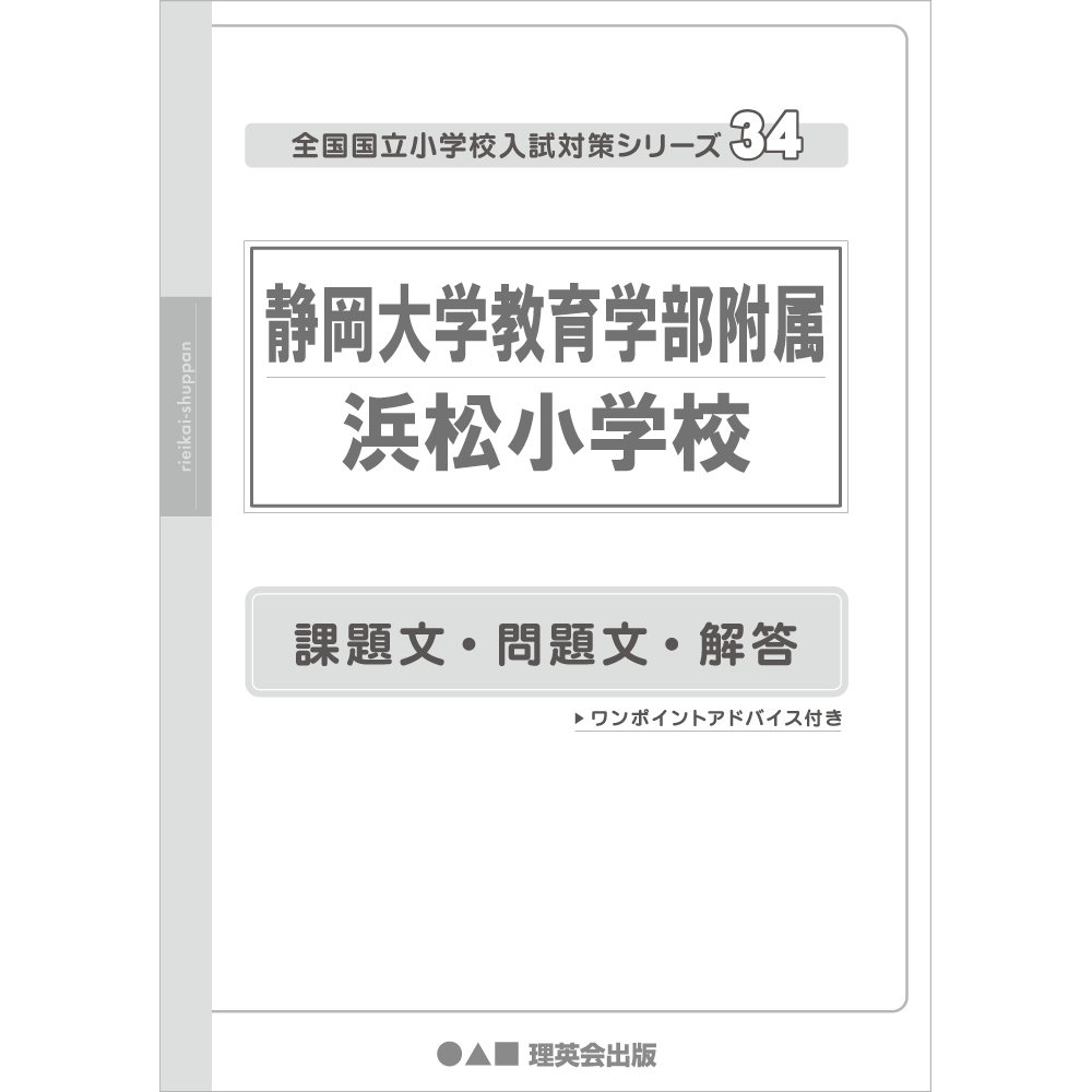 高品質の人気 静岡大附属浜松小学校・プレテスト問題集 語学・辞書