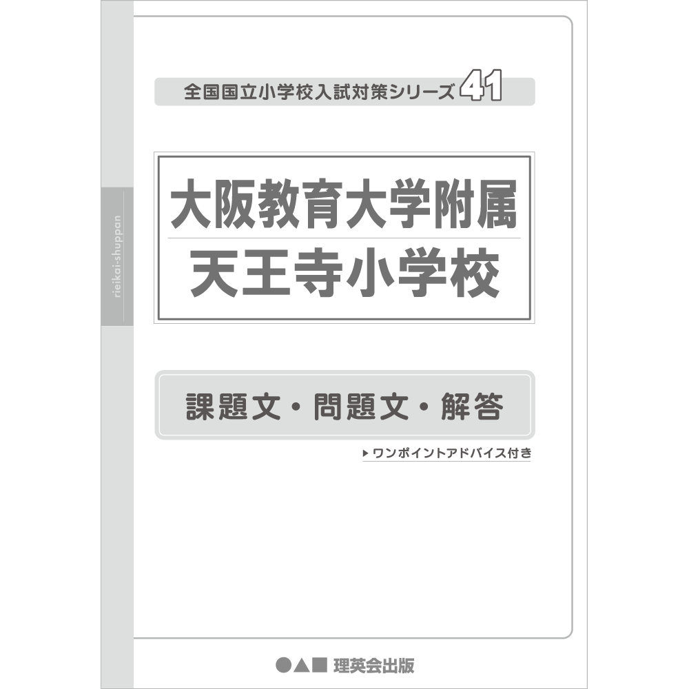 41 全国国立小学校入試対策シリーズ 大阪教育大学附属天王寺小学校