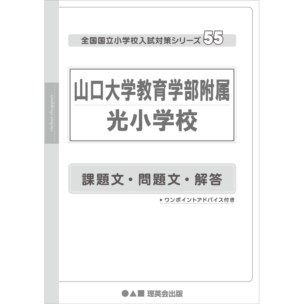 55 全国国立小学校入試対策シリーズ 山口大学教育学部附属光小学校 