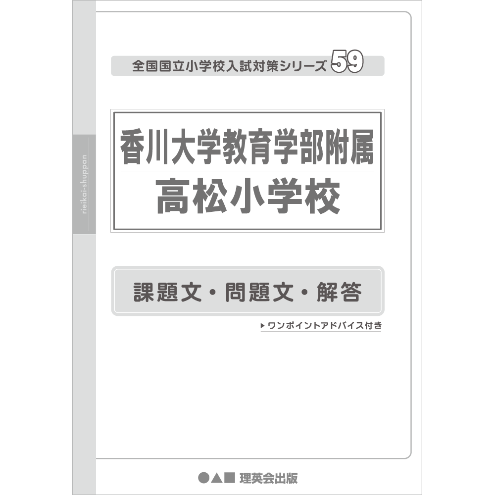 59 全国国立小学校入試対策シリーズ 香川大学教育学部附属高松小学校 