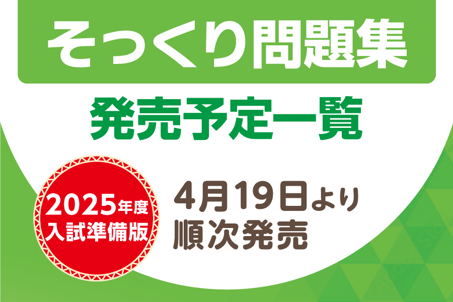 2025年度入試準備版そっくり問題集　発売予定一覧