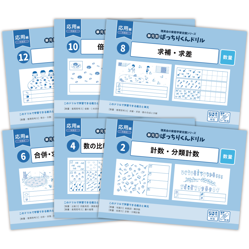 単元別ばっちりくんドリル｜小学校受験 合格対策問題集・教材の理英会 