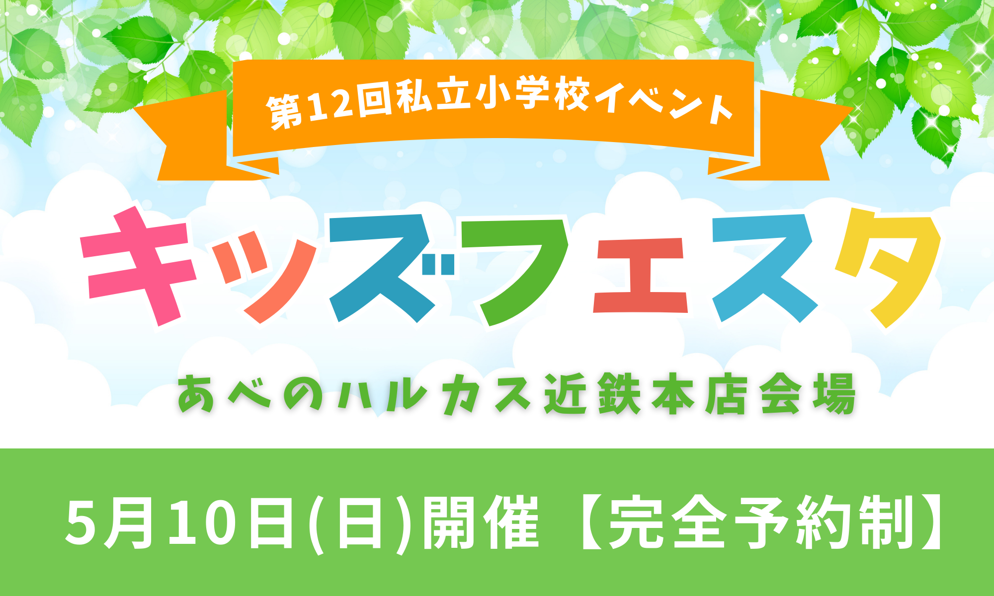 【イベント】5月10日(日) あべのハルカス「キッズフェスタ」に参加します！