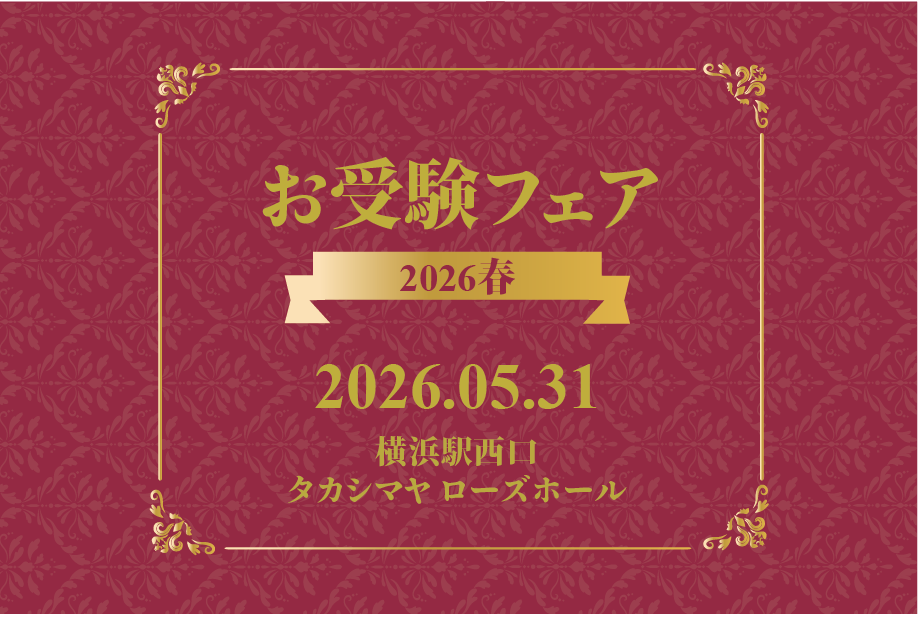 【イベント】5月31日(日)「お受験フェア2026春」出展のお知らせ