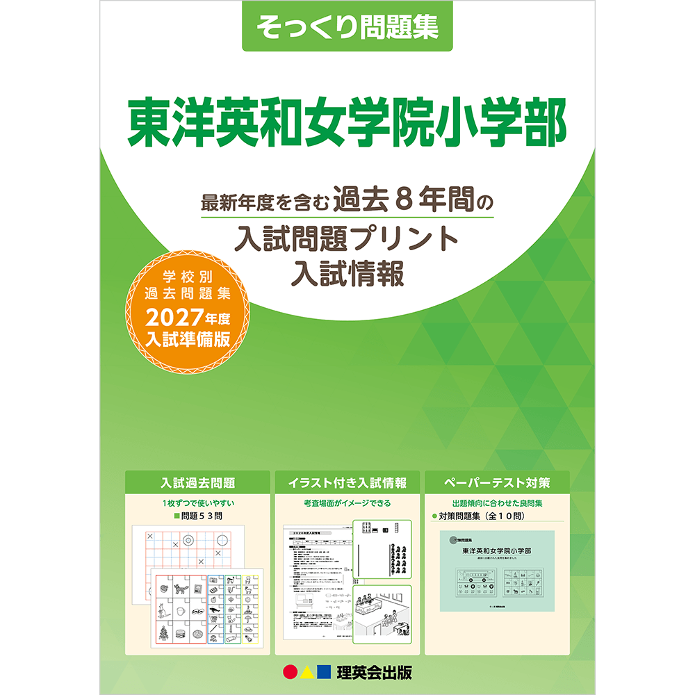 そっくり問題集 22 東洋英和女学院小学部（2027年度入試準備版）
