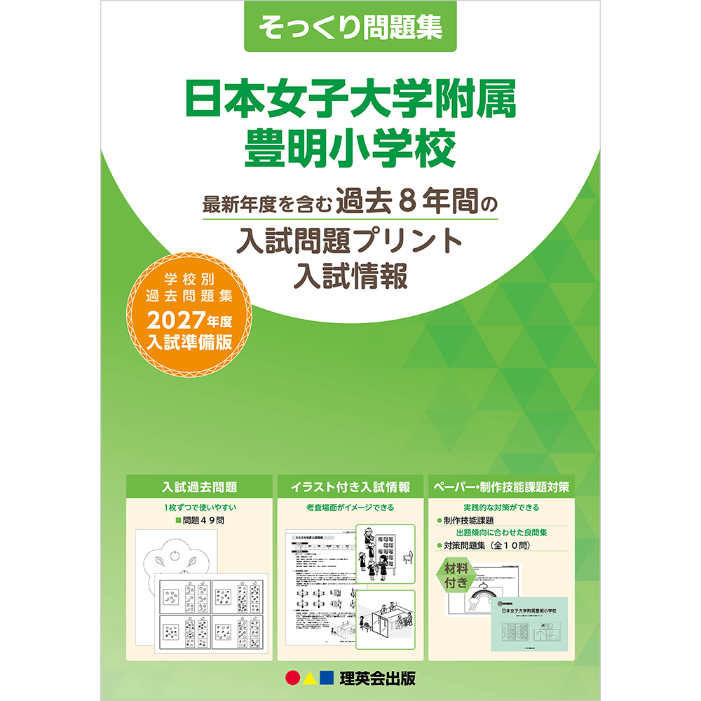 そっくり問題集 23 日本女子大学附属豊明小学校（2027年度入試準備版）