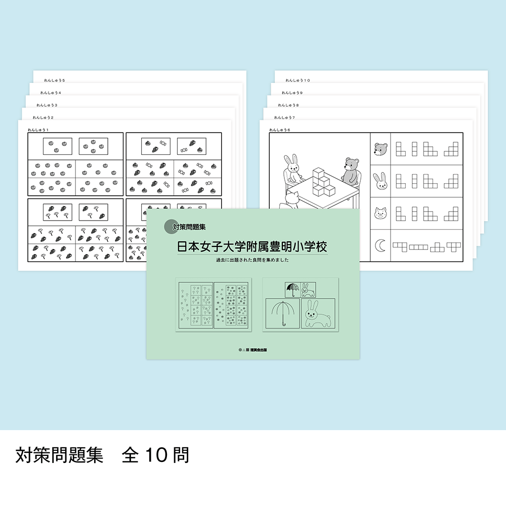 そっくり問題集 23 日本女子大学附属豊明小学校（2027年度入試準備版）