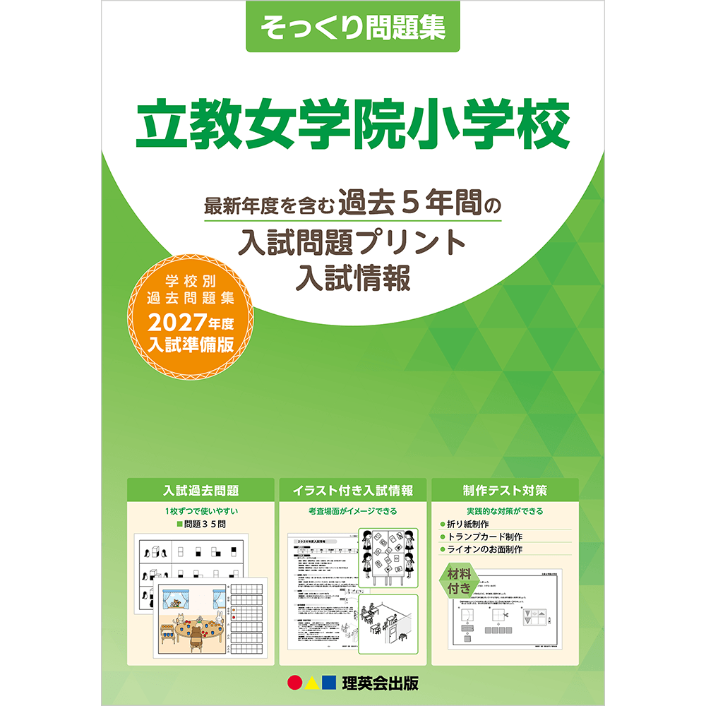 そっくり問題集 27 立教女学院小学校（2027年度入試準備版）