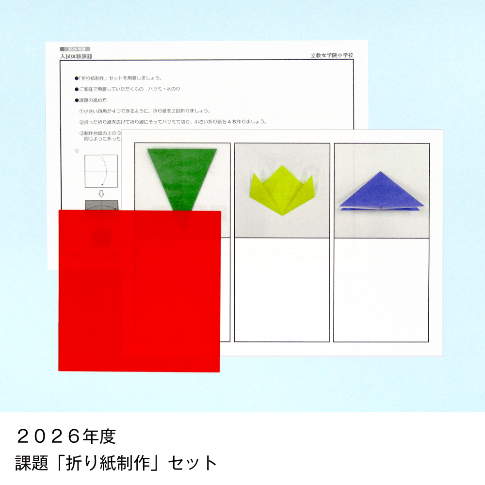 そっくり問題集 27 立教女学院小学校（2027年度入試準備版）