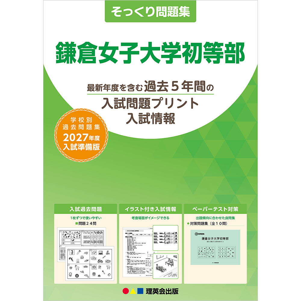 そっくり問題集 30 鎌倉女子大学初等部（2027年度入試準備版）