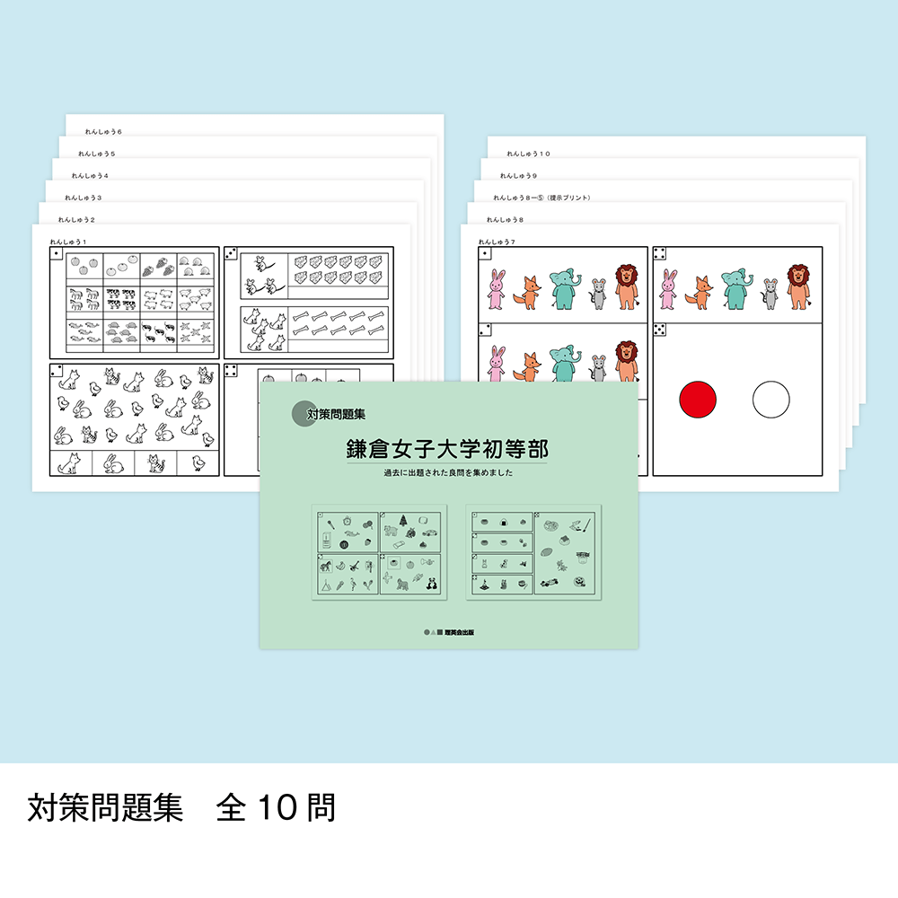 そっくり問題集 30 鎌倉女子大学初等部（2027年度入試準備版）