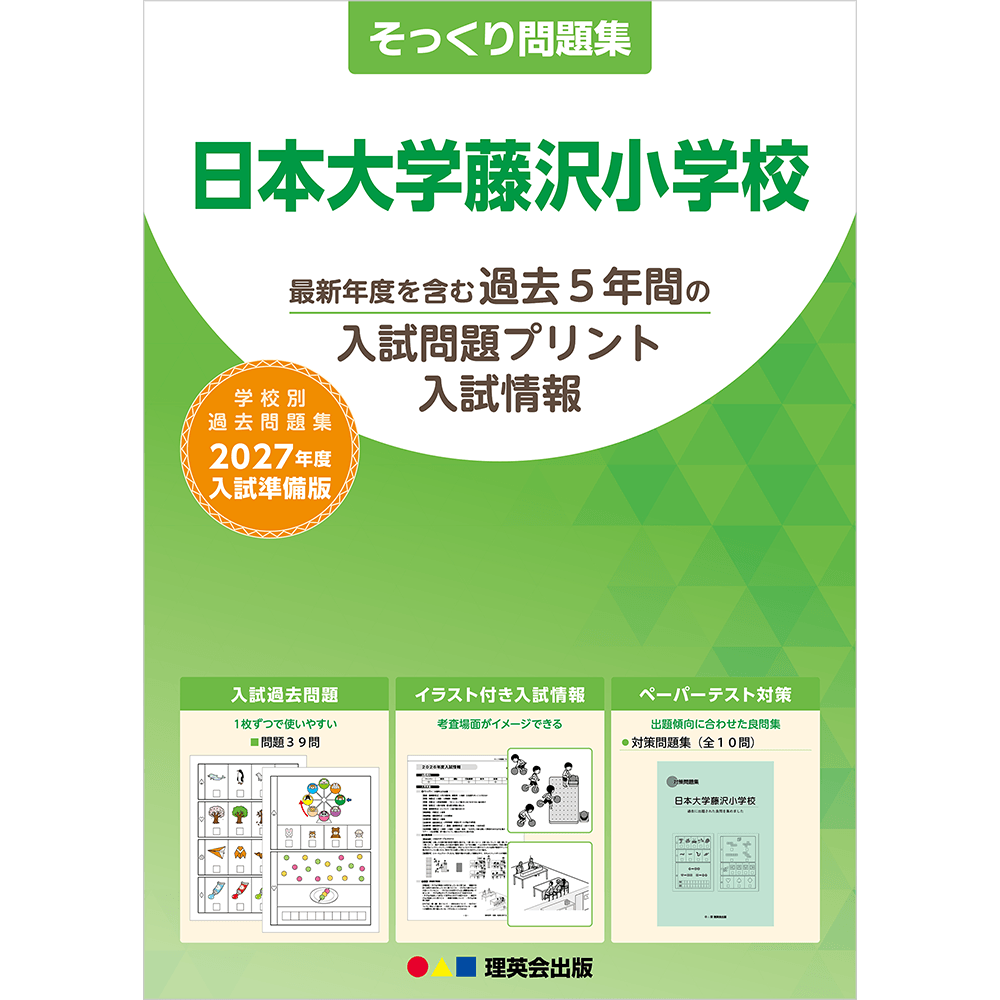 そっくり問題集 41 日本大学藤沢小学校（2027年度入試準備版）