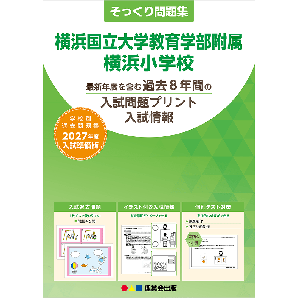 そっくり問題集 43 横浜国立大学教育学部附属横浜小学校（2027年度入試準備版）