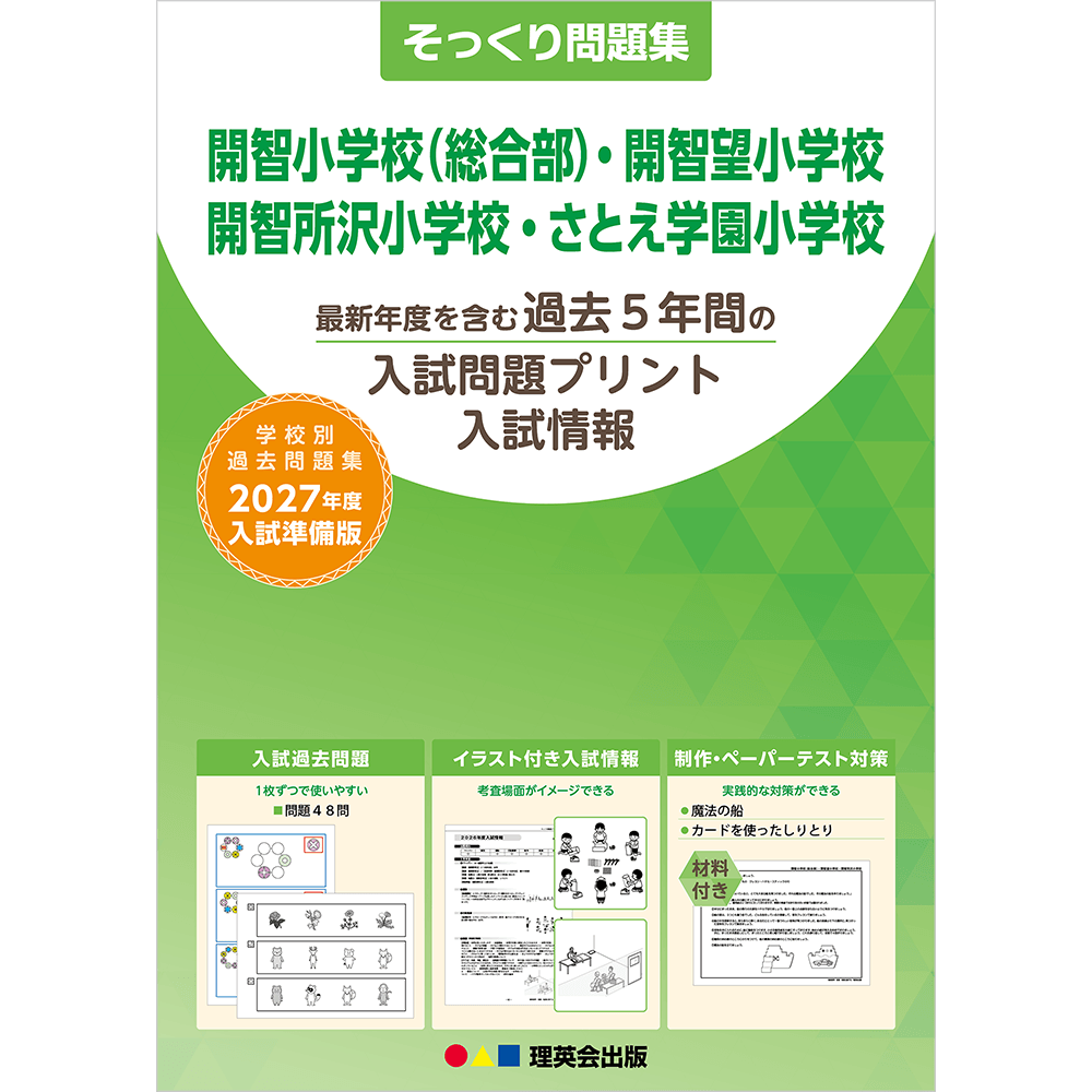 そっくり問題集 45 開智小学校（総合部）・開智望小学校・開智所沢小学校・さとえ学園小学校（2027年度入試準備版）